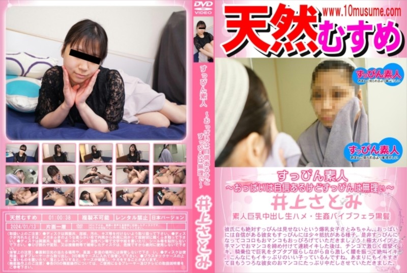 すっぴん素人 ～おっぱいは自信あるけどすっぴんは無理ぃ～ 井上さとみ