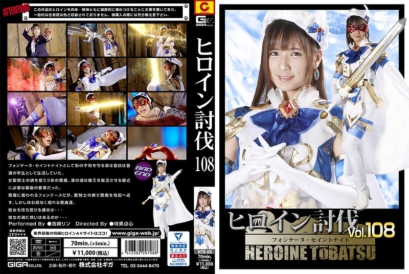 ヒロイン討伐 Vol.108 フォンテーヌ・セイントナイト