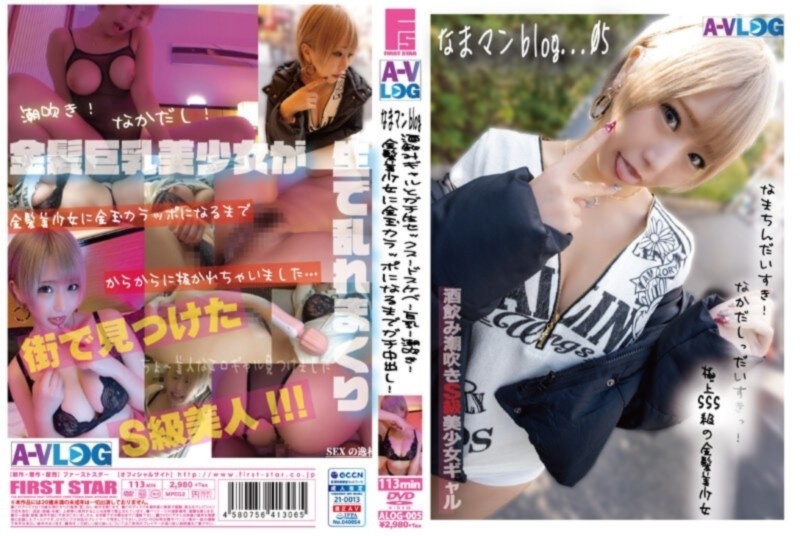 【なまマンblog...05】 酒飲みギャルとガチ生セックス！ドスケベ！巨乳！潮吹き！ 金髪美少女に金玉カラッポになるまで中出し！