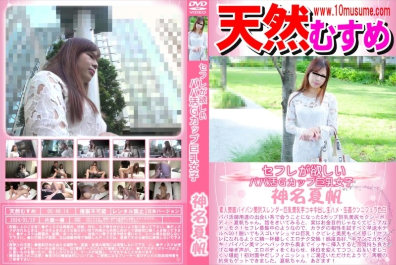 セフレが欲しいパパ活Gカップ巨乳女子 神名夏帆