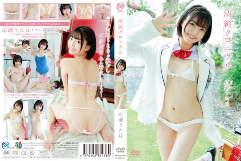 清純クロニクル 広瀬うたは