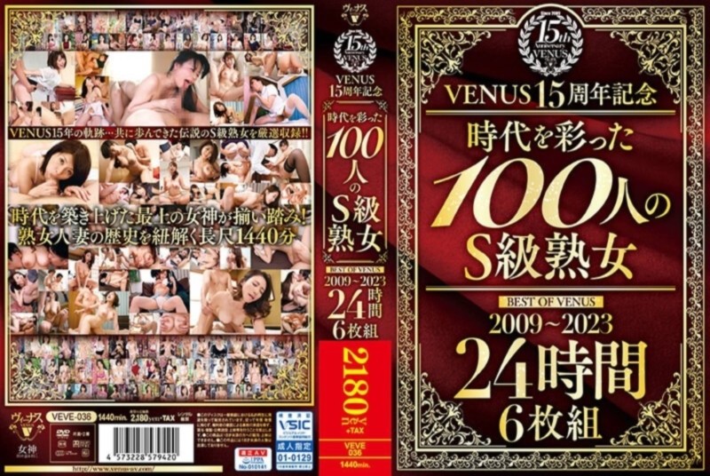 VENUS15周年記念『時代を彩った100人のS級熟女』 BEST OF VENUS 2009～2023 24時間6枚組 D2