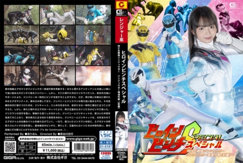 ヒロインピンチスペシャル 阿仁丸戦隊ジンジュウガー ジンジュウガー壊滅作戦 【前編】
