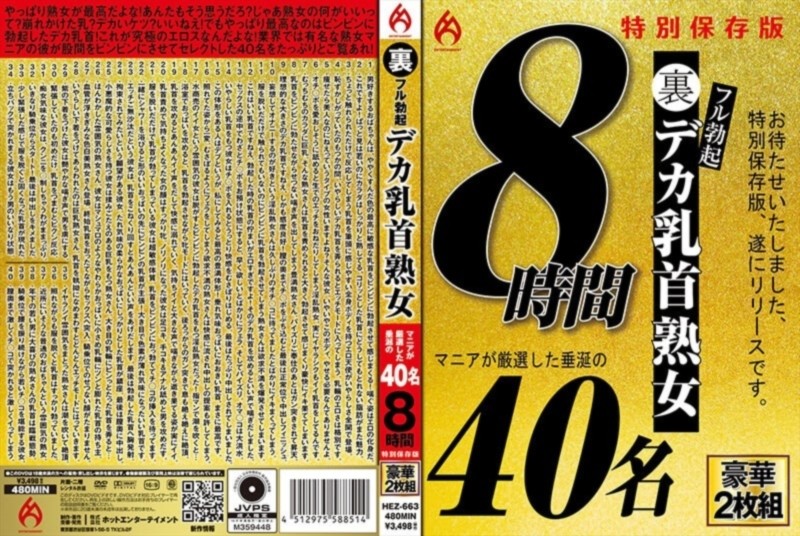 裏フル勃起デカ乳首熟女 マニアが厳選した垂涎の40名 8時間特別保存版 D1