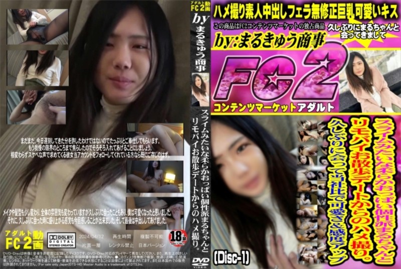 スライムみたいな柔らかおっぱい個性派まるちゃんとリモバイお散歩デートからのハメ撮り。 (Disc-1) まる
