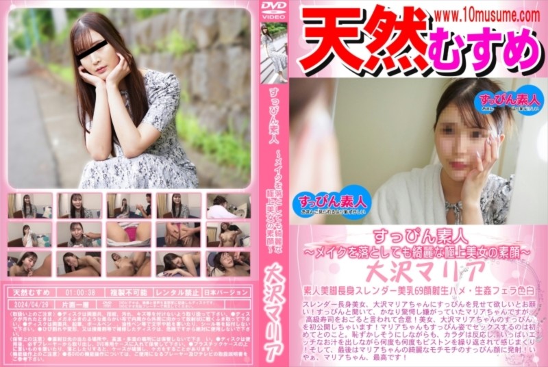 すっぴん素人 ～メイクを落としても綺麗な極上美女の素顔～ 大沢マリア