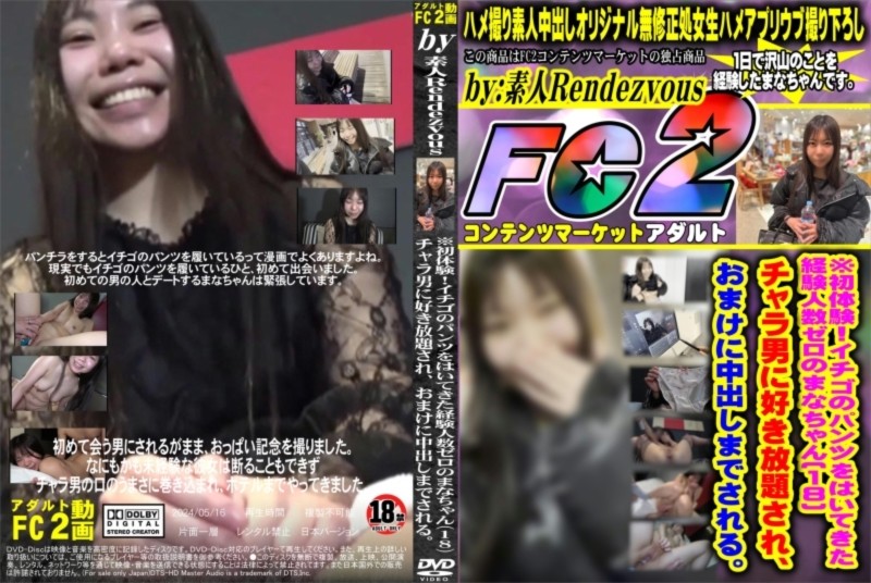 ※初体験！イチゴのパンツをはいてきた経験人数ゼロのまなちゃん(18)チャラ男に好き放題され、おまけに中出しまでされる。 [まな