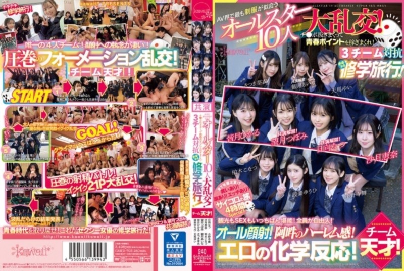 AV界で最も制服が似合うオールスター10人大乱交！ 3チーム対抗チキチキ修学旅行！ チーム天才！ 日向なつ 望月つぼみ 沙月恵奈 皆月ひかる