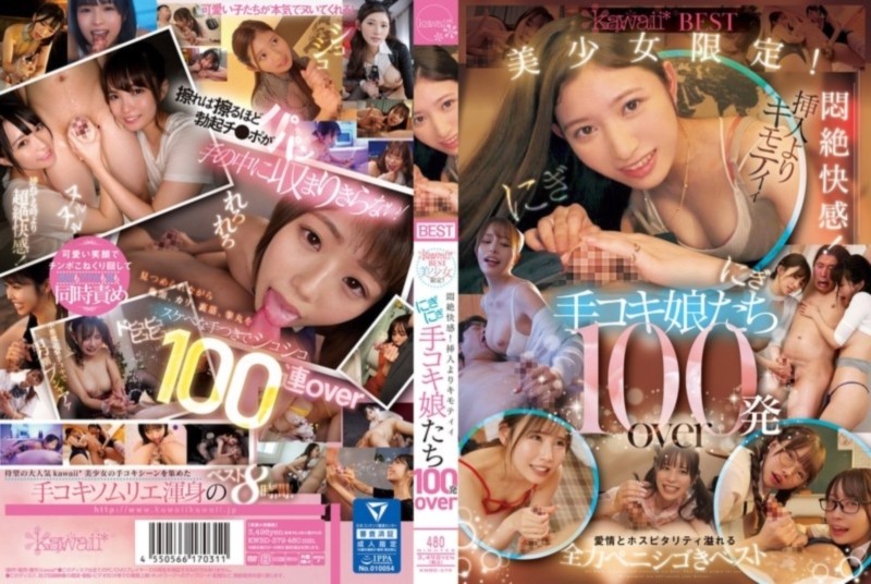 kawaiiBEST 美少女限定！悶絶快感！挿入よりキモティィにぎにぎ手コキ娘たち 100発over D2