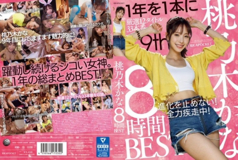 桃乃木かな 8時間BEST D2