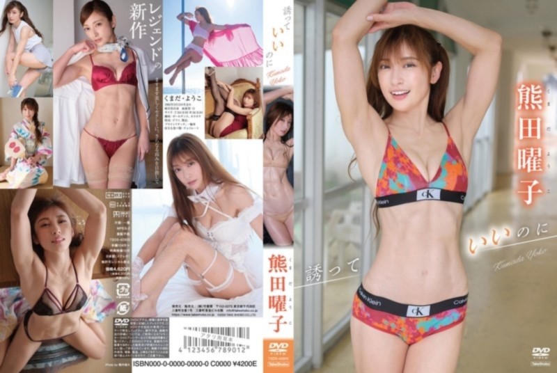 誘っていいのに 熊田曜子