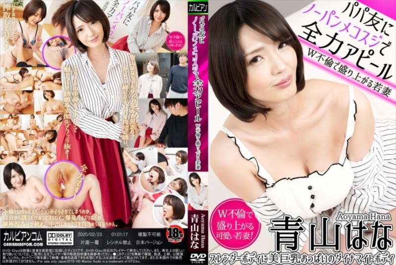 パパ友にノーパンメコスジで全力アピール ～W不倫で盛り上がる若妻～ 青山はな