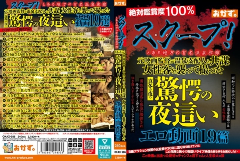 スクープ！ とある地方の有名温泉旅館 元映画監督が温泉支配人と共謀 女性客を襲って撮った真冬の夜の驚愕の夜這い エロ動画19篇