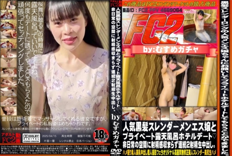 人気黒髪スレンダーメンエス嬢とプライベート露天風呂ホテルデート 非日常の空間に射精感収まらず連続2射精生中出し。