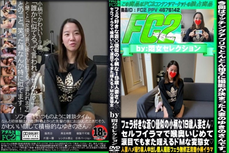フェラ好きな蒼〇優似の小柄な19歳人妻さん セルフイラマで喉奥いじめて涙目でもまた咥えるドMな変態女 ゆきの