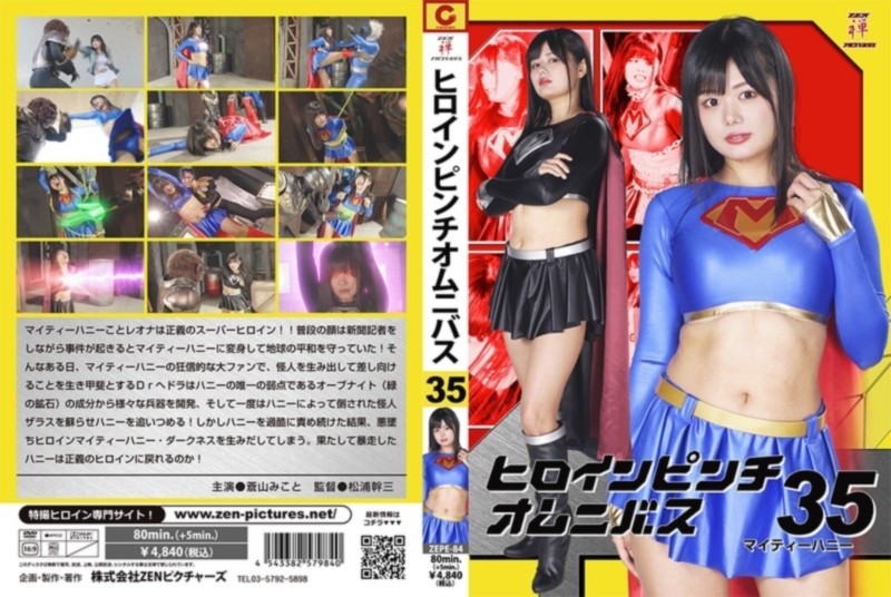 ヒロインピンチオムニバス 35 マイティーハニー 蒼山みこと