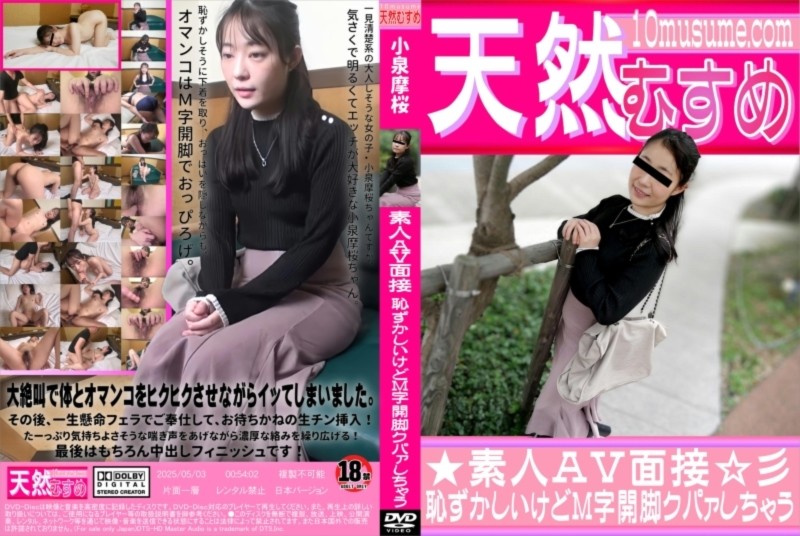 素人ＡＶ面接 ～恥ずかしいけどM字開脚クパァしちゃう～ 小泉摩桜