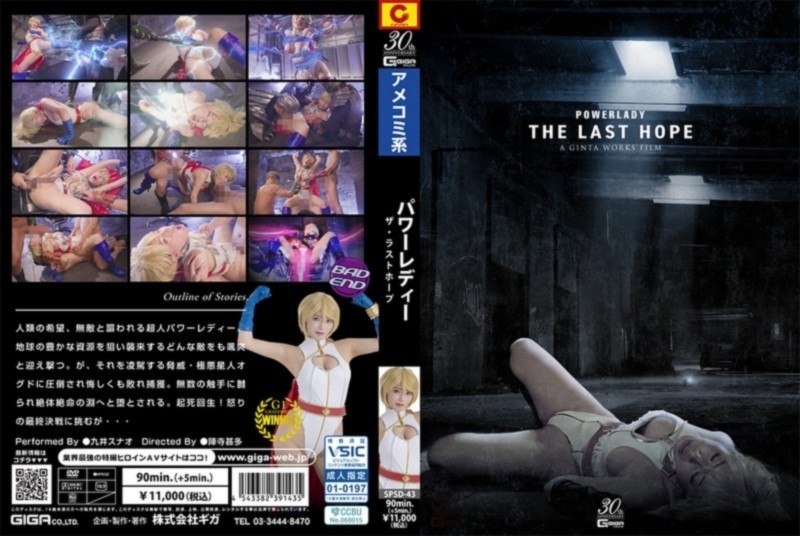 POWER LADY ～THE LAST HOPE～ 九井スナオ