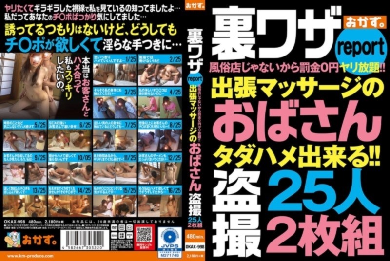 裏ワザreport 風俗店じゃないから罰金0円ヤリ放題！！ 出張マッサージのおばさん盗撮 25人2枚組 D2