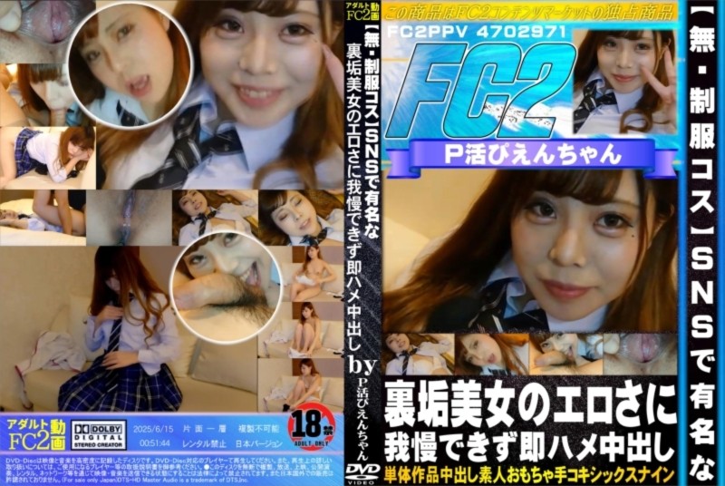 【制服コス】SNSで有名な裏垢美女のエロさに我慢できず即ハメ中出し