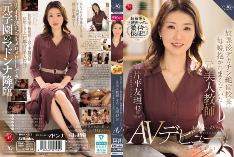 放課後デカチン絶倫校長に毎晩抱かれまくっていた元美人教師 片平友理 42歳 あの頃の不倫SEXが忘れられなくてAVデビュー！！