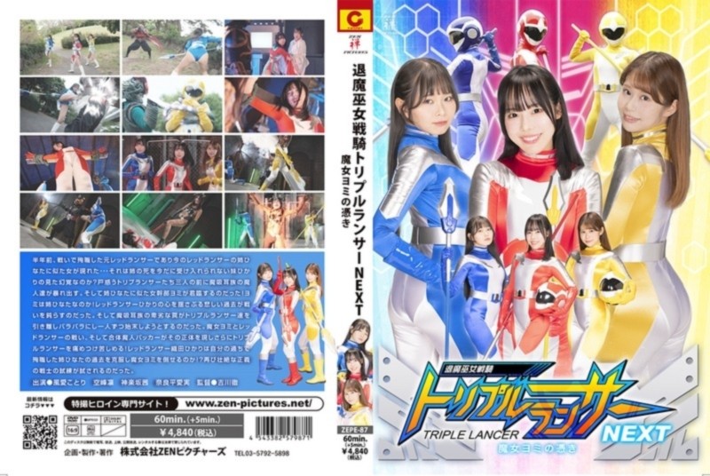 退魔巫女戦騎トリプルランサーNEXT 魔女ヨミの憑き 風愛ことり 空峰凛 神楽坂茜 奈良平愛実