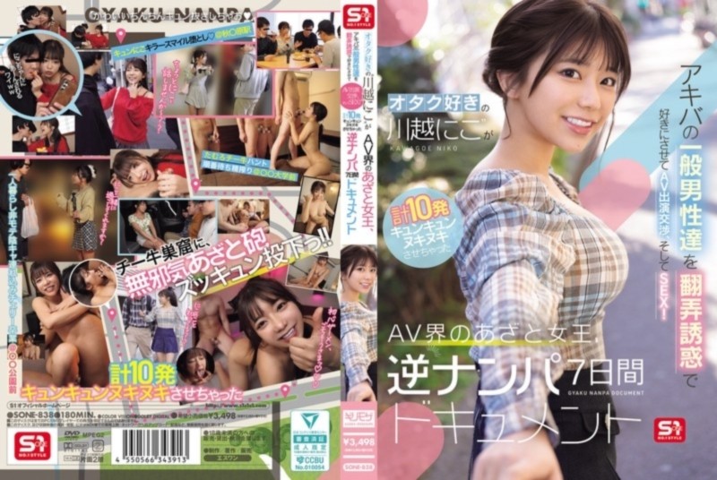 オタク好きの‘川越にこ’がアキバの一般男性達を翻弄誘惑で好きにさせてAV出演交渉、そしてSEX！ AV界のあざと女王、逆ナンパ7日間ドキュメント