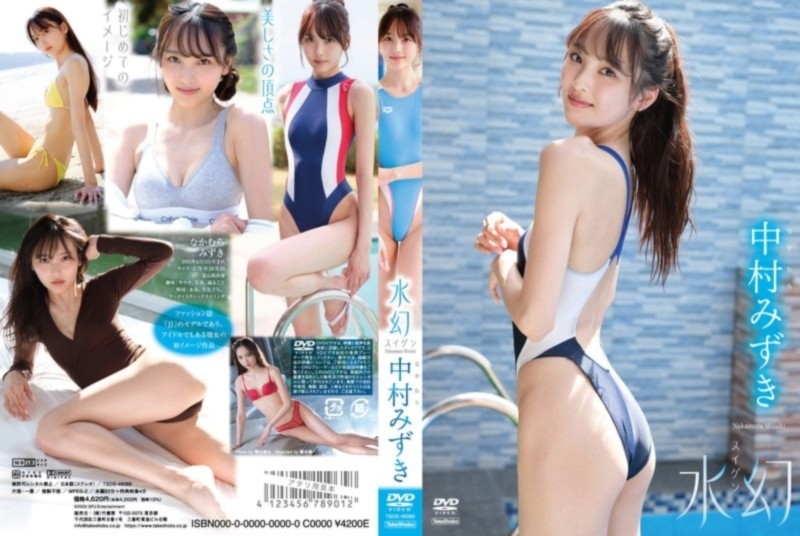 水幻 中村みずき