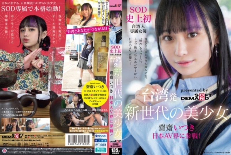 台湾発 新世代の美少女 齋齋いつき 日本AV界に参戦！ SOD史上初 台湾人専属女優‘憧れ‘をパワーに。トップ級インフルエンサーから日本のAV女優へ…
