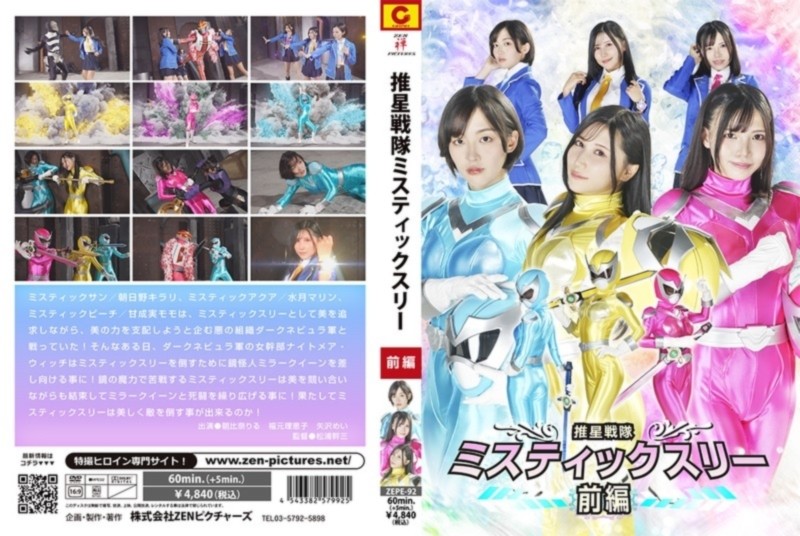 推星戦隊ミスティックスリー 前編 朝比奈りる 福元理恵子 矢沢めい