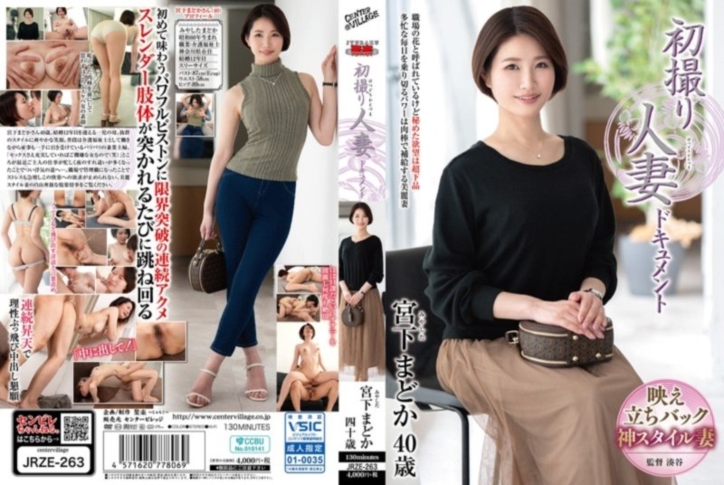 初撮り人妻ドキュメント 宮下まどか