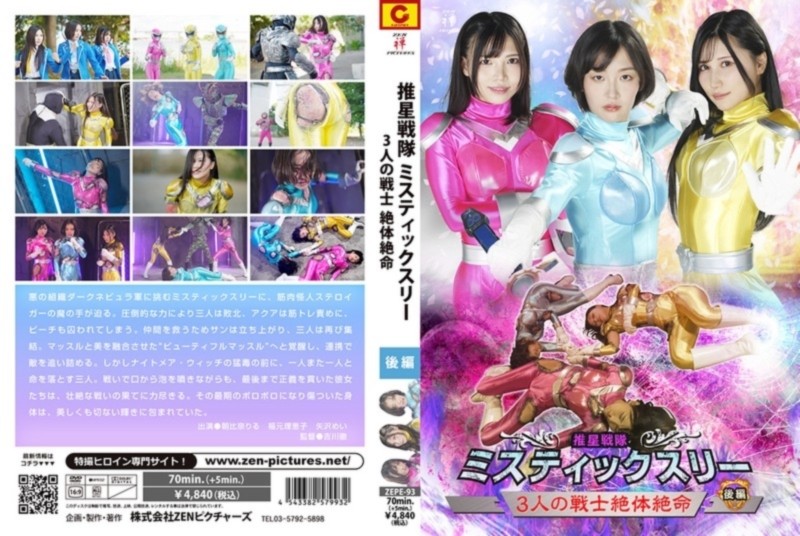 推星戦隊ミスティックスリー 3人の戦士絶体絶命 後編 朝比奈りる 福元理恵子 矢沢めい