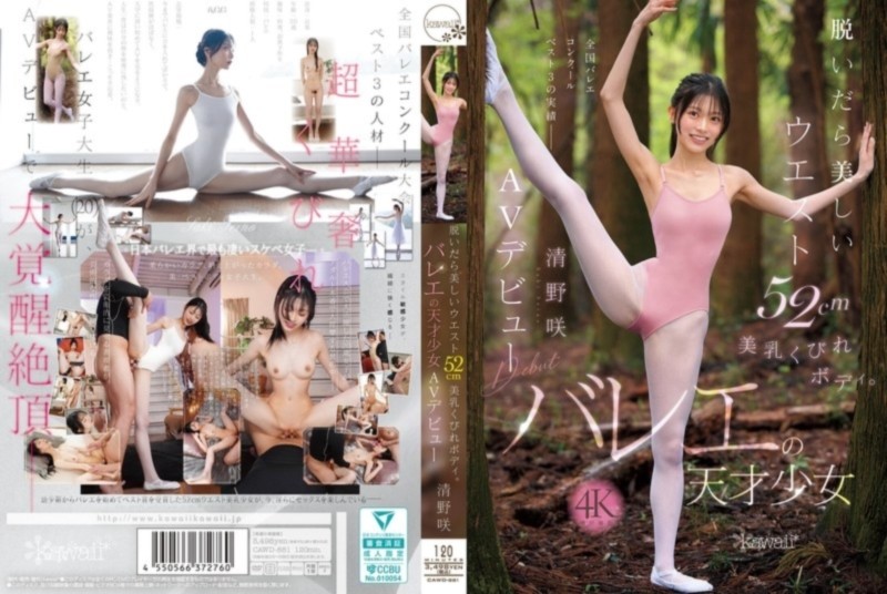 脱いだら美しいウエスト52cm美乳くびれボディ。 バレエの天才少女 清野咲 AVデビュー