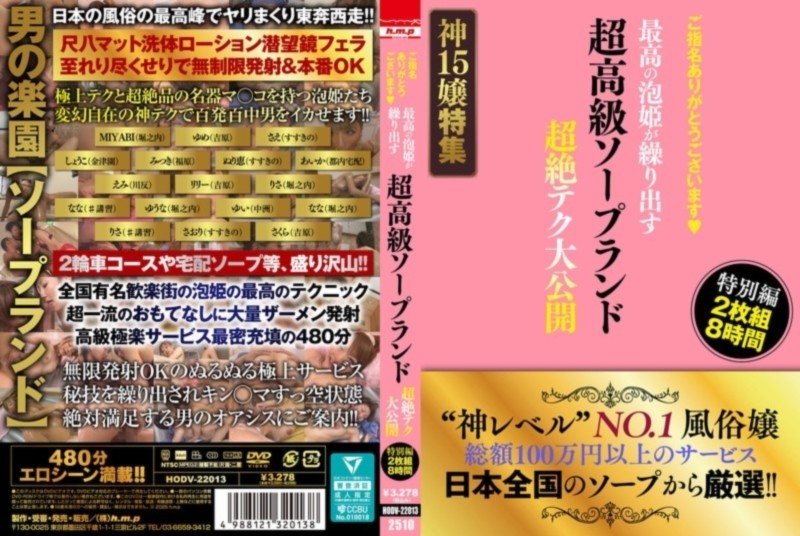 ご指名ありがとうございます 超高級ソープランド 最高の泡姫が繰り出す超絶テク大公開 特別編 2枚組8時間 D1