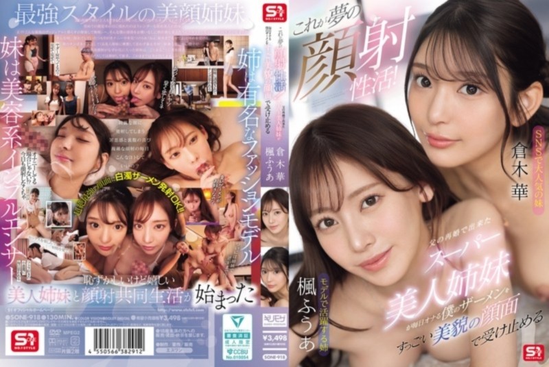 これが夢の顔射性活！ 父の再婚で出来たスーパー美人姉妹が毎日オナる僕のザーメンをすっごい美貌の顔面で受け止める 楓ふうあ 倉木華