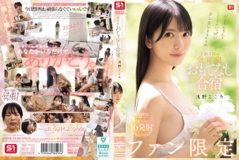 心もちんちんもこころがいっぱいヨシヨシするからね ファン限定1泊2日の全肯定おもてなし合宿 浅野こころ