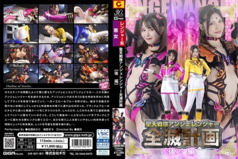 聖天戦隊アンジェレンジャー全滅計画 【後編】 皆瀬あかり 幾野まち