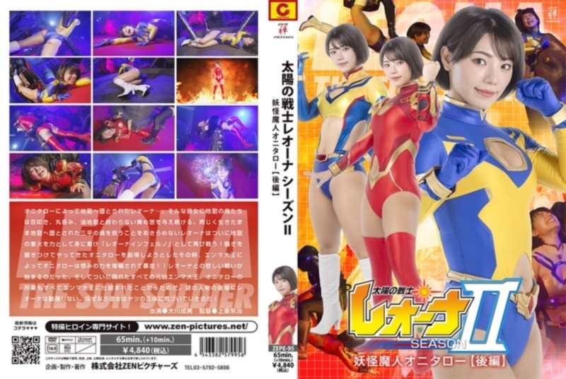 太陽の戦士レオーナ SEASONⅡ 妖怪魔人オニタロー編 【後編】 大川成美