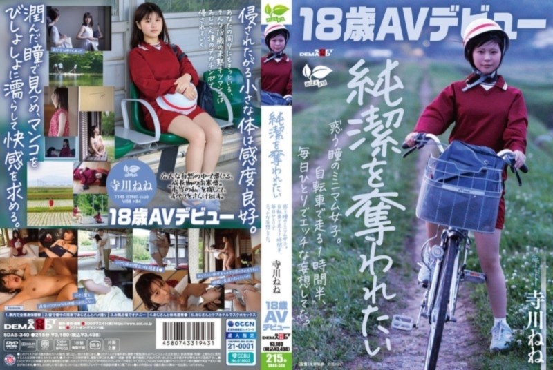 【18歳AVデビュー】 純潔を奪われたい 惑う瞳のミニマム女子。自転車で走る1時間半、毎日1人でエッチな妄想してた。 寺川ねね