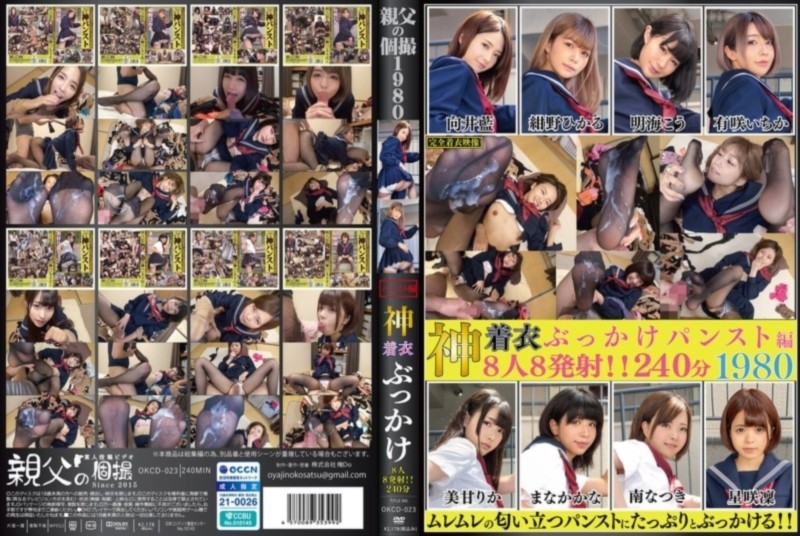 神着衣ぶっかけ パンスト編 8人8発射240分 向井藍 紺野ひかる 桃菜あこ 有咲いちか 美甘りか まなかかな 南なつき 星咲凛