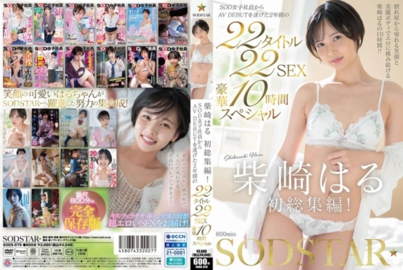 柴崎はる 初総集編！ SOD女子社員からAVDEBUTを遂げた2年間の22タイトル22SEX豪華10時間スペシャル D1