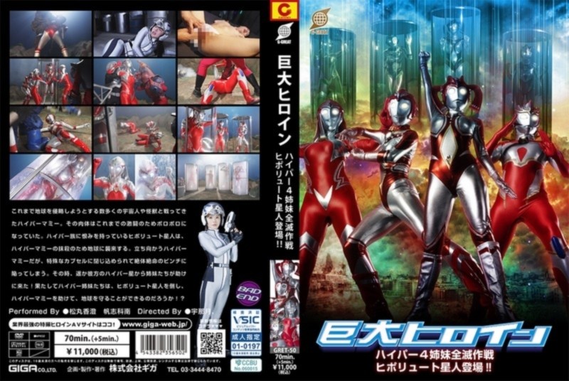 巨大ヒロイン ハイパー4姉妹全滅作戦 ヒポリュート星人登場！！ 松丸香澄 帆志科南