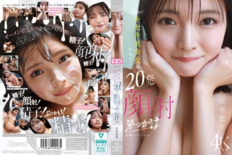 kawaiiキセキ美少女の特濃ザー汁20発顔射ぶっかけ体験スペシャル 石井恋花