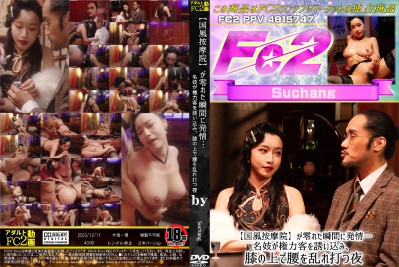 【国風按摩院】〇が零れた瞬間に発情・・・名妓が権力客を誘い込み、膝の上で腰を乱れ打つ夜