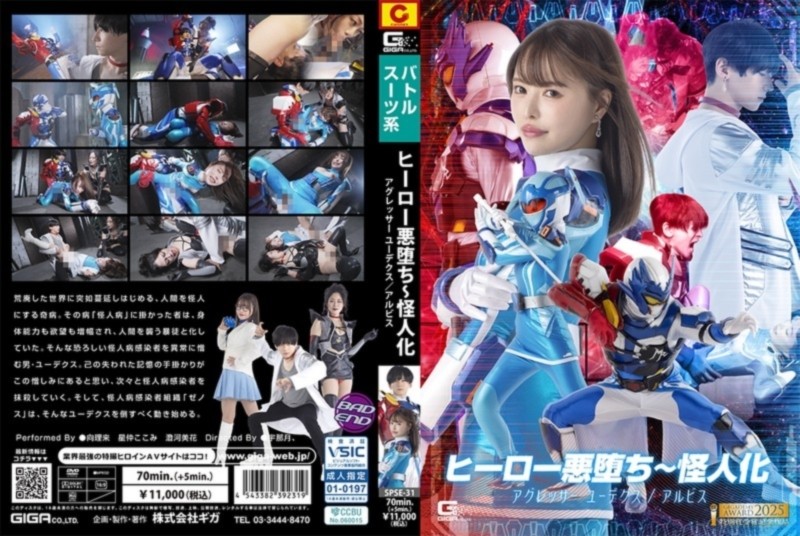 ヒーロー悪堕ち～怪人化 アグレッサー ユーデクス／アルビス 星仲ここみ 澄河美花