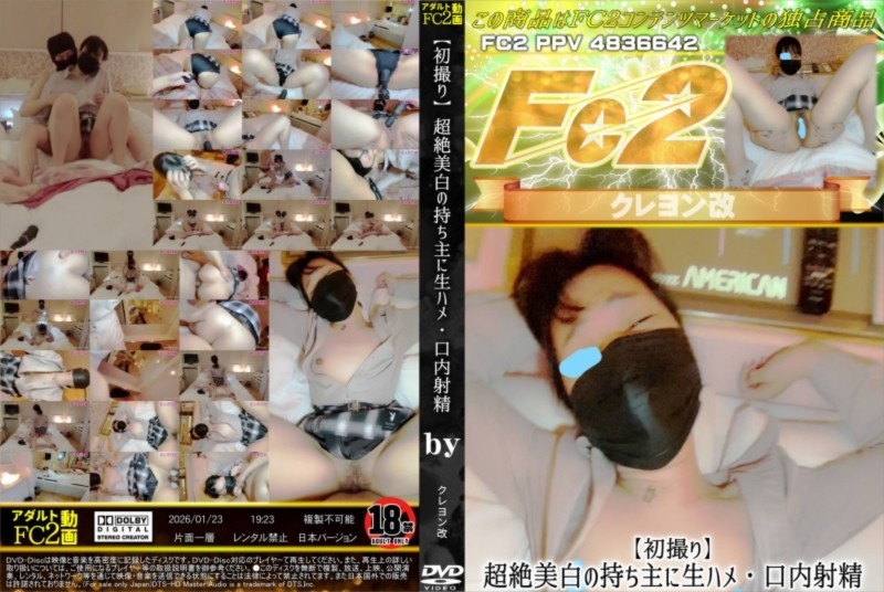 【初撮り】超絶美白の持ち主に生ハメ・口内射精