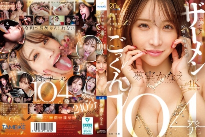TAMEIKE20周年特別企画ー。 ホンモノザーメンごっくん104発 夢実かなえ
