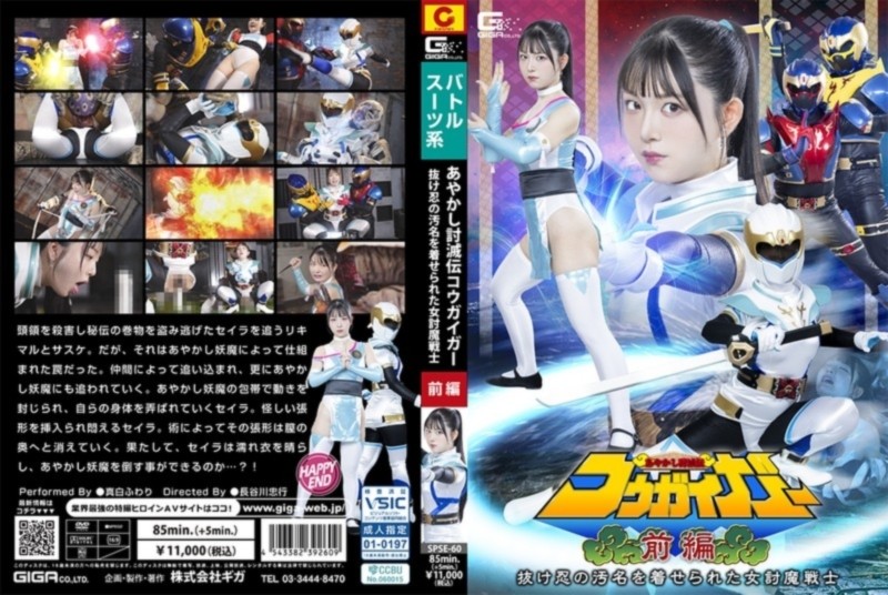 あやかし討滅伝コウガイガー 前編 抜け忍の汚名を着せられた女討魔戦士 真白ふわり