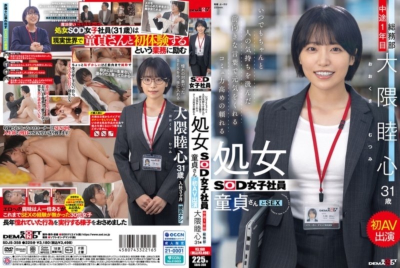 いつでもちゃんと人の気持ちを汲んだ前向きな言葉で元気をくれるコミュ力高めの頼れる処女SOD女子社員 総務部 中途1年目 大隈睦心 31歳