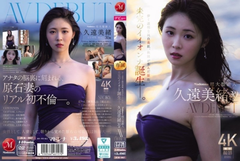 Madonna超大型新人 久遠美緒 30歳 AV DEBUT 儚く透明な純白美肌、秋田が生んだ原石、未完のイイオンナ誕生ー。